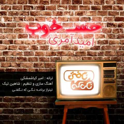 دانلود آهنگ امید عامری حس خوب دانلود آهنگ امید عامری حس خوب